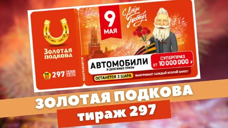 Столото золотая подкова. Розыгрыш золотая подкова тираж 449. Столото золотая подкова. Розыгрыш золотая подкова тираж 449. Розыгрыш золотая подкова тираж 449.