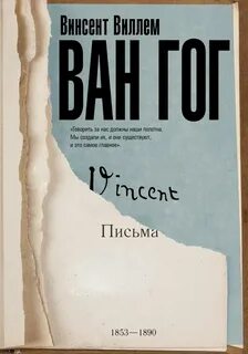 Письма ван гога книга