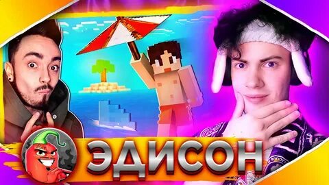 Эдисон выживает на острове