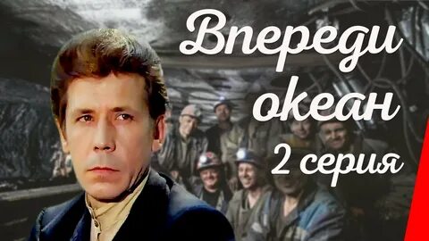 Впереди океан