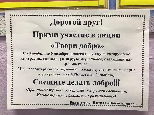 Твори добро текст. Акция твори добро. Твори добро в школе. Участие в акции твори добро. Объявление твори добро.