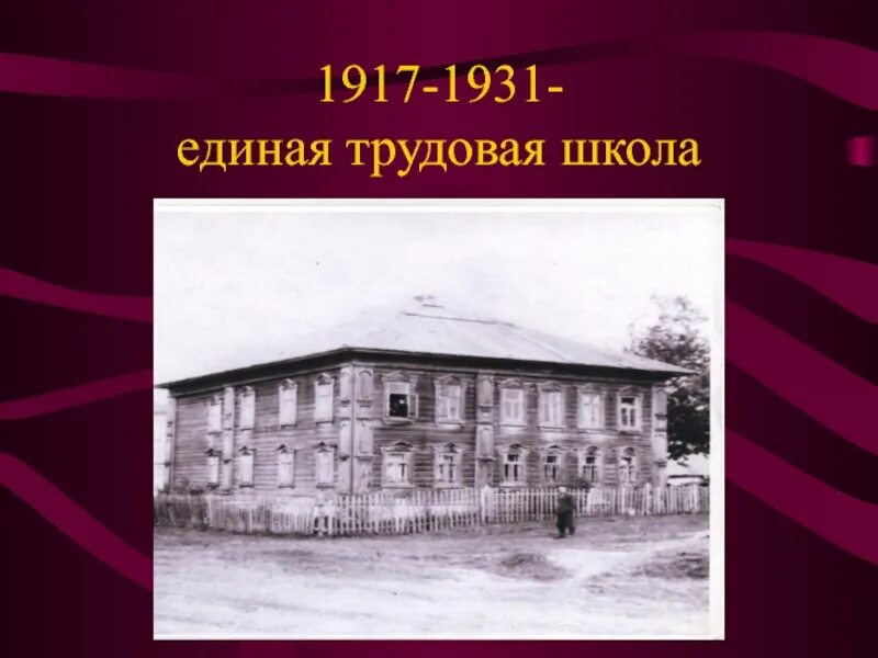 Советская трудовая школа. Единая Трудовая школа РСФСР. Трудовая школа 1918. Школа 1917-1931. Школа в 1917 году.