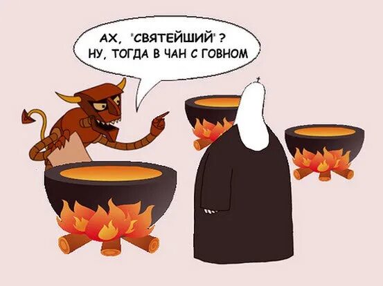 Кипящая в аду. Ад карикатура.