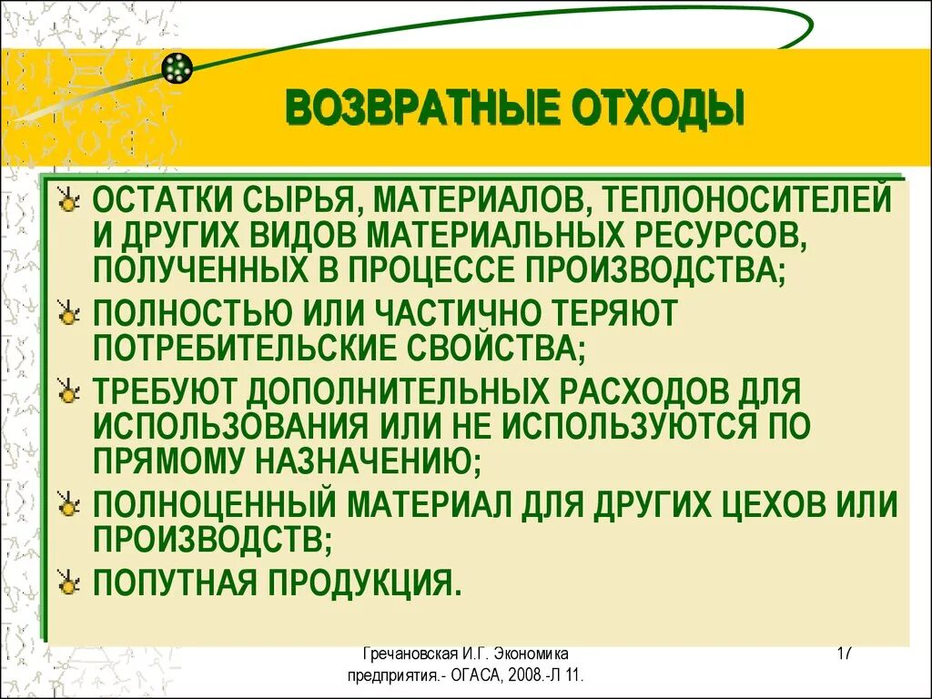 Определение отходов. Возвратное и НЕВОЗВРАТНОЕ отходы. Возвратные отходы производства это. Возвратные отходы в себестоимости. Возвратные и безвозвратные отходы потери.