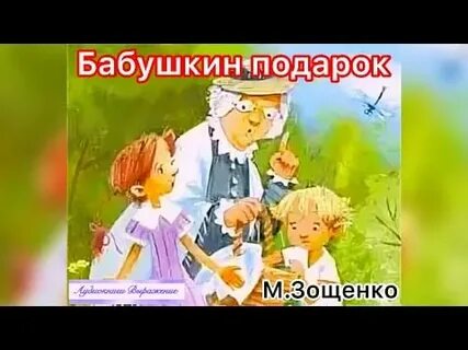 Бабушкины рассказы зощенко