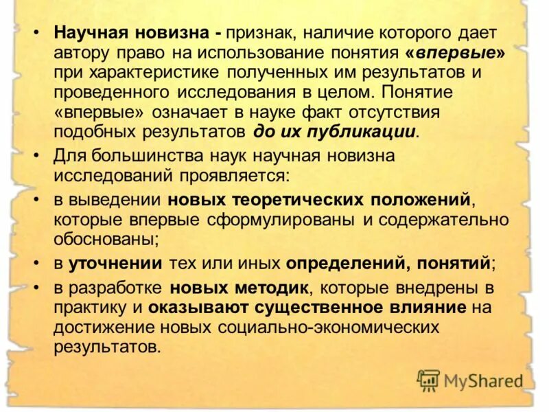 понятие научной новизны исследования