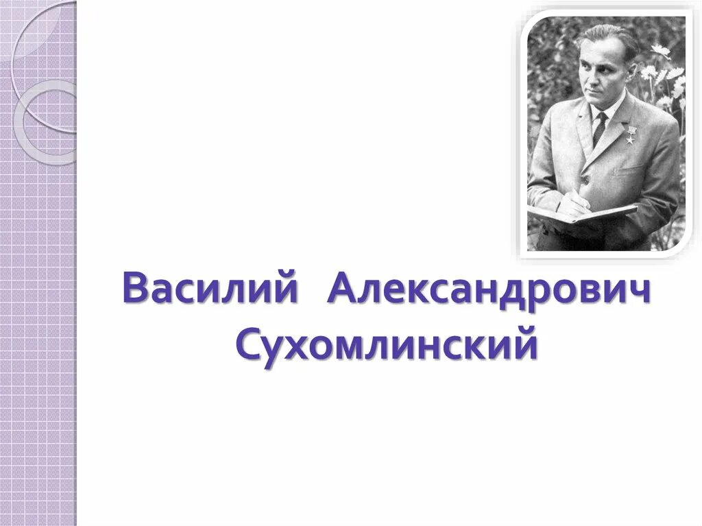 Сухомлинский старый
