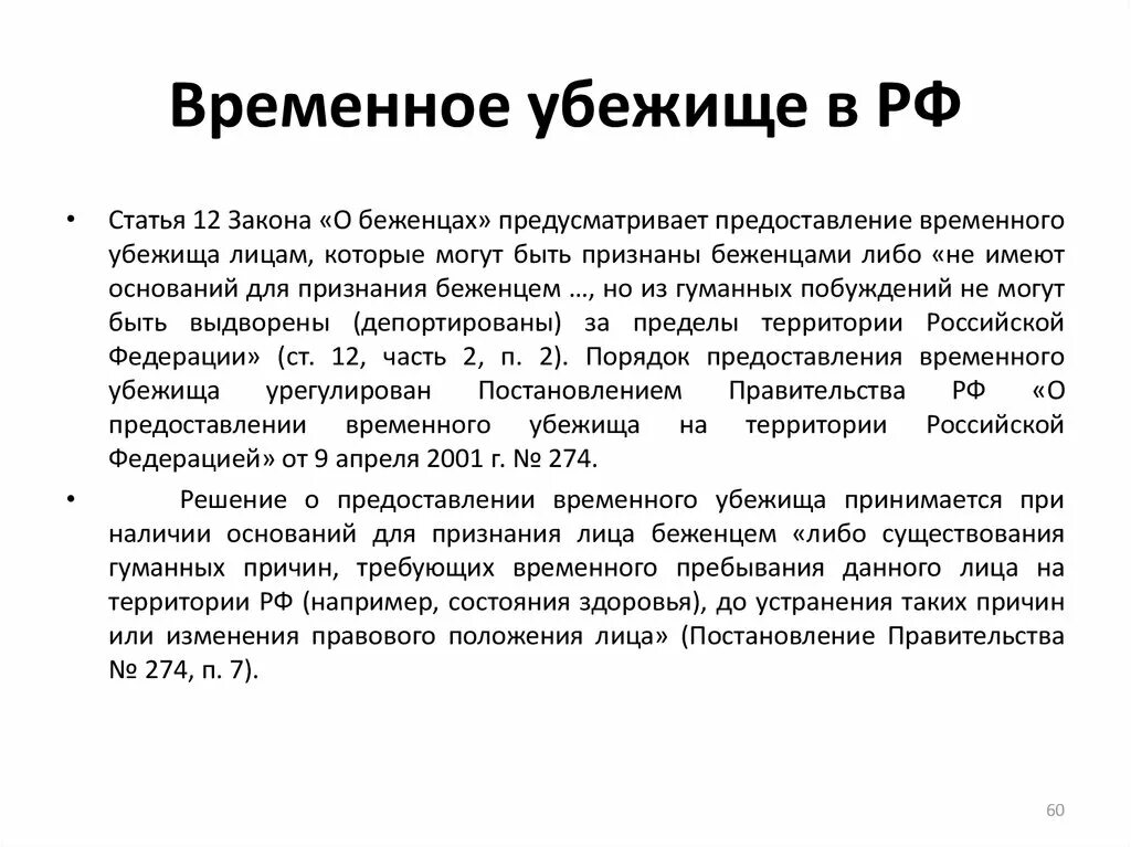 Временное убежище. Порядок предоставления временного убежища. Статус временного убежища. Временное убежище в РФ. Конституция рф убежище