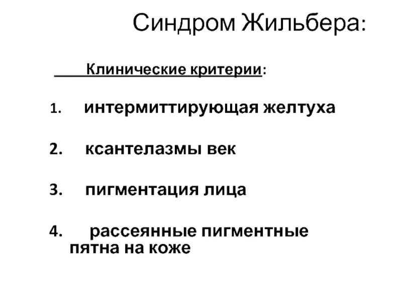 Генотипы жильбера. Синдром Жильбера клинические рекомендации 2021. Синдром Жильбера распространенность. Синдром Жильбера диагностические критерии. Синдром Жильбера клинические симптомы.