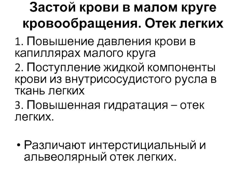 Застой в легких у пожилых. Застой крови в Малом круге. Застой крови в Малом круге кровообращения. Давление крови в Малом круге кровообращения. Повышение давления в Малом круге кровообращения.