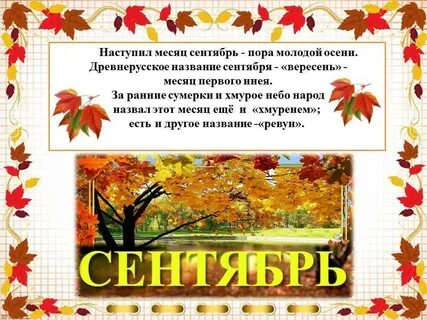 Почему сентябрь назвали сентябрем