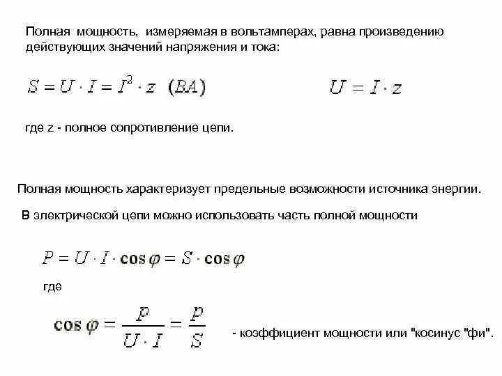 Полная электрическая мощность формула. Активная и реактивная мощность формула. Формула реактивной мощности в цепи переменного тока. Формула расчета полной мощности.