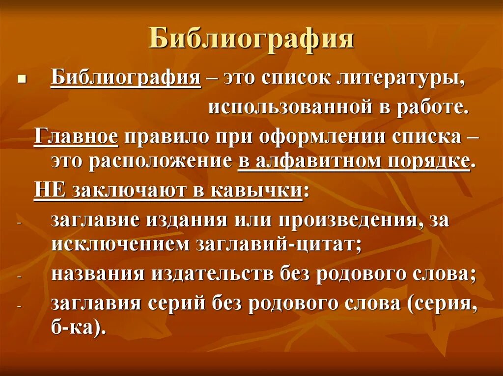 Библиография. Библиография это определение. Библиография в презентации. Библиография это в литературе. Библиография автора