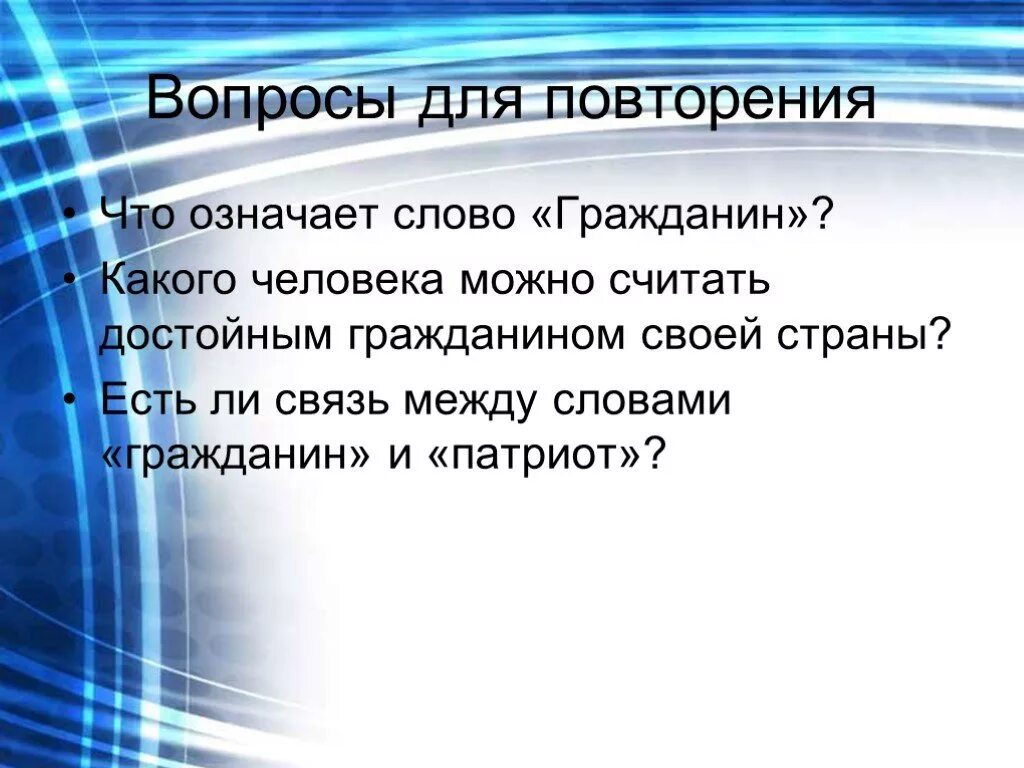 Какого человека можно считать достойным гражданином россии. Связь между гражданином и патриотом. Какого человека можно назвать достойным гражданином своей страны. Какого человека можно считать достойным гражданином своей страны 5. Есть ли связь между словами гражданин и Патриот.