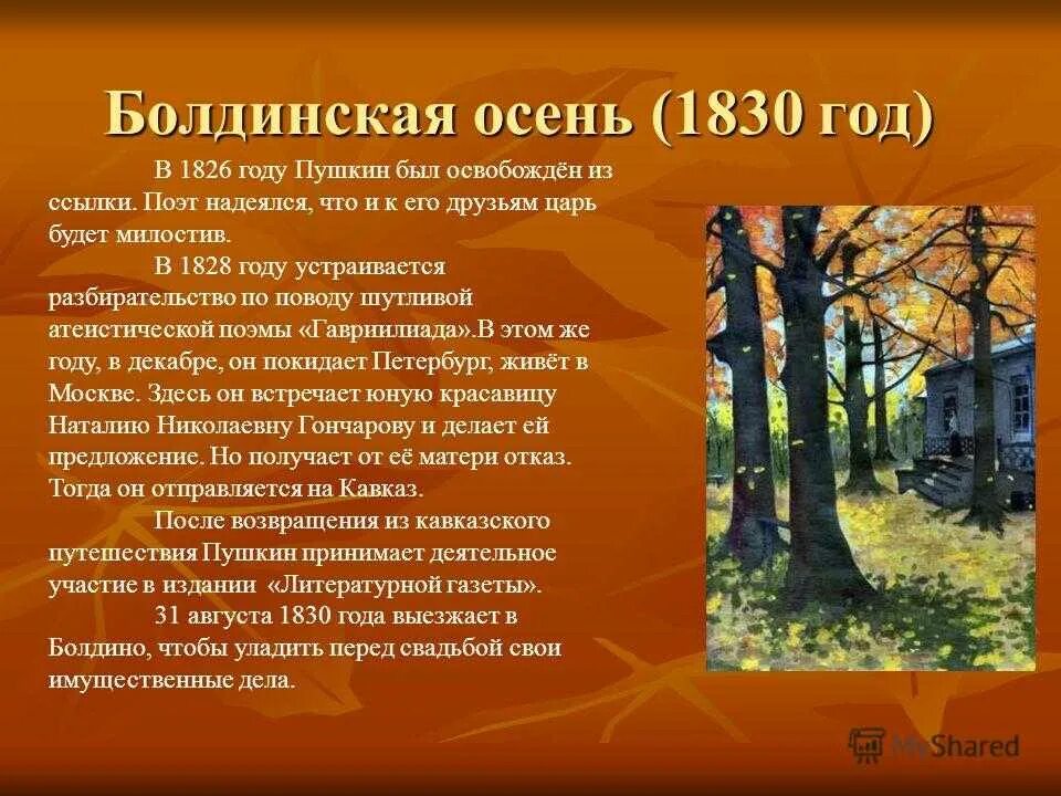 Тема осени пушкина. Болдинская осень 1830. Период Болдинская осень Пушкина 1830. Пушкин в Болдино 1830. Болдино 1830 год Пушкин.