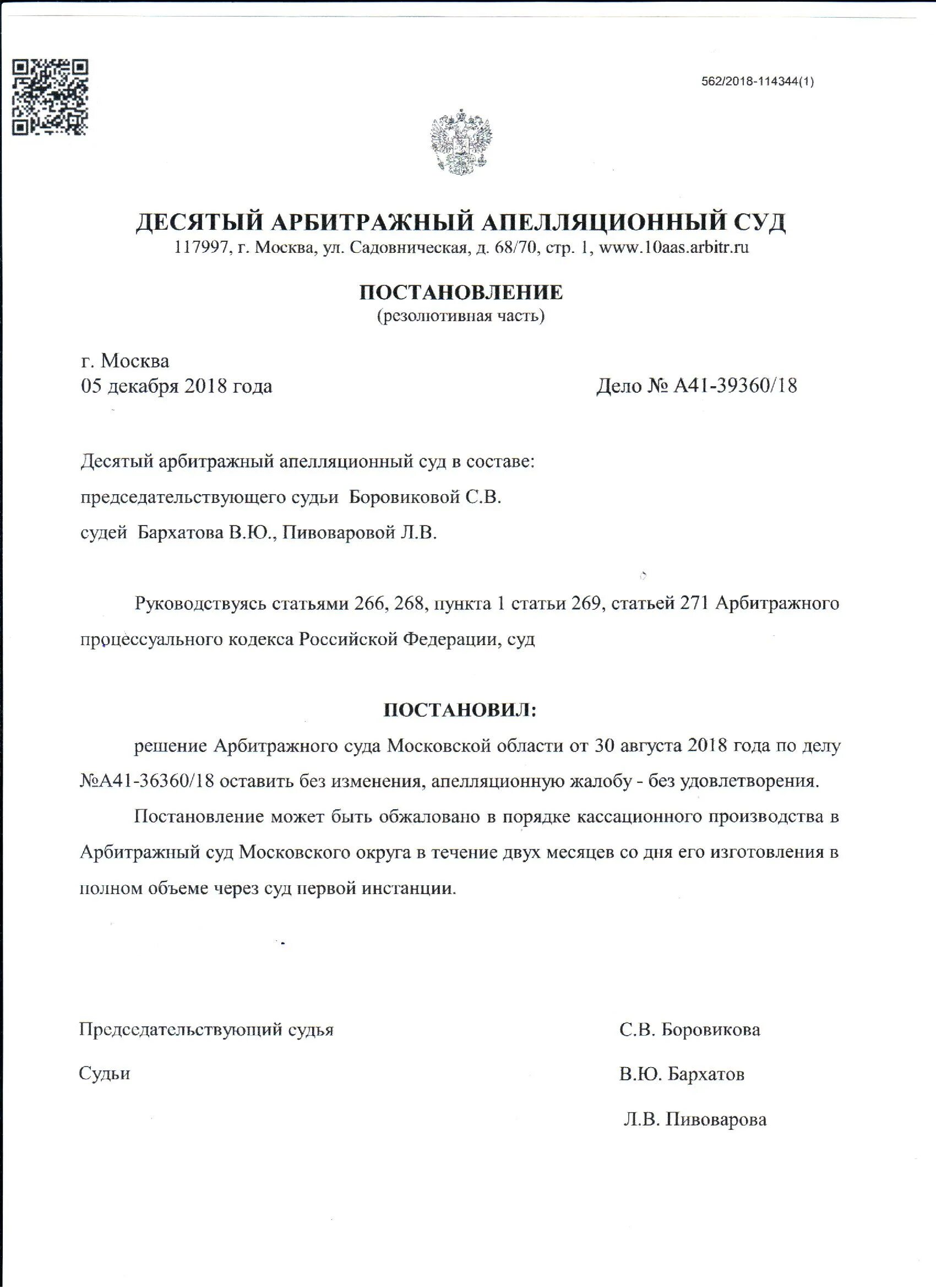 Решение арбитражного суда а41-70032/20. Представитель поставщика это. Постановление апелляционного арбитражного суда. Постановление арбитражного суда пример. Постановление 10 аас.