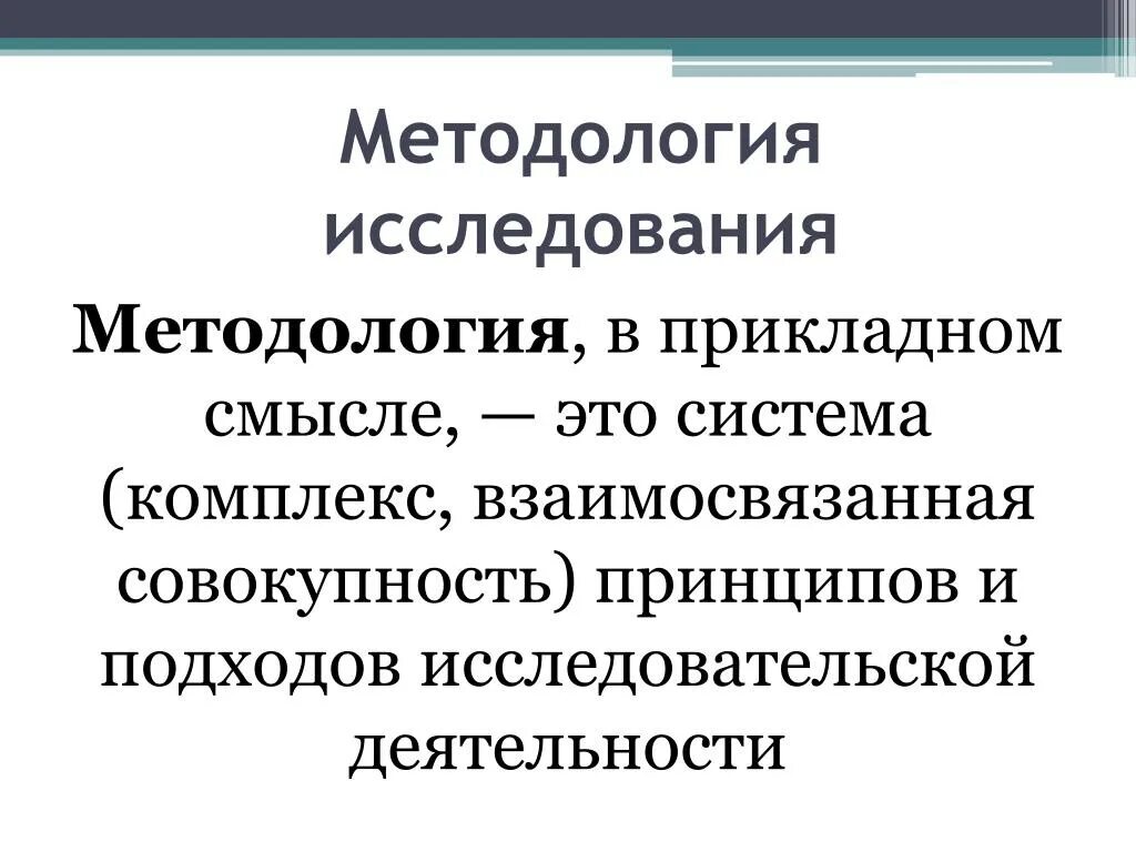 Совокупность принципов в основе общества 11. Совокупность принципов исследования. Что такое методология своими словами это простыми.