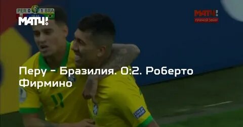 Бразилия перу прогноз на матч