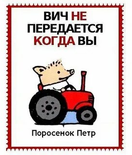 И она не передается в