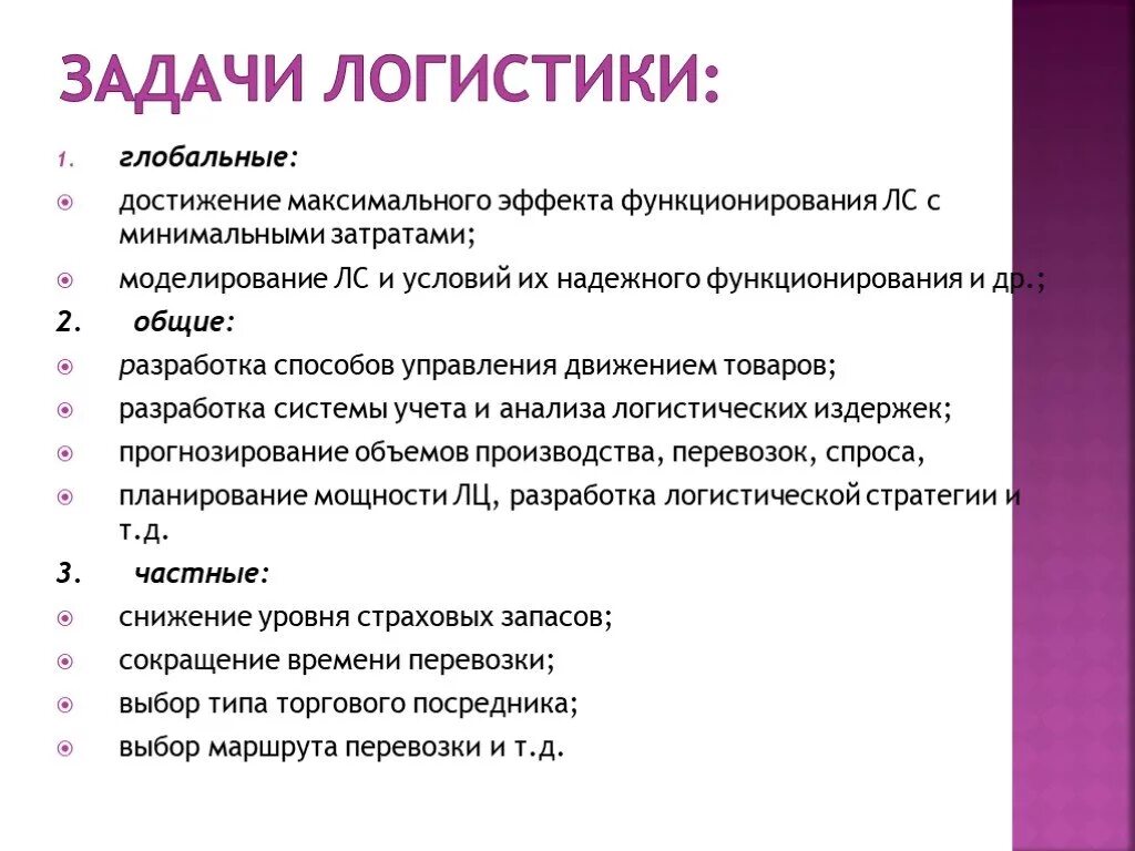 Задачи логистики. Цели и задачи логистики. Основные задачи логистики. Основные логистические задачи. Достижения максимального эффекта