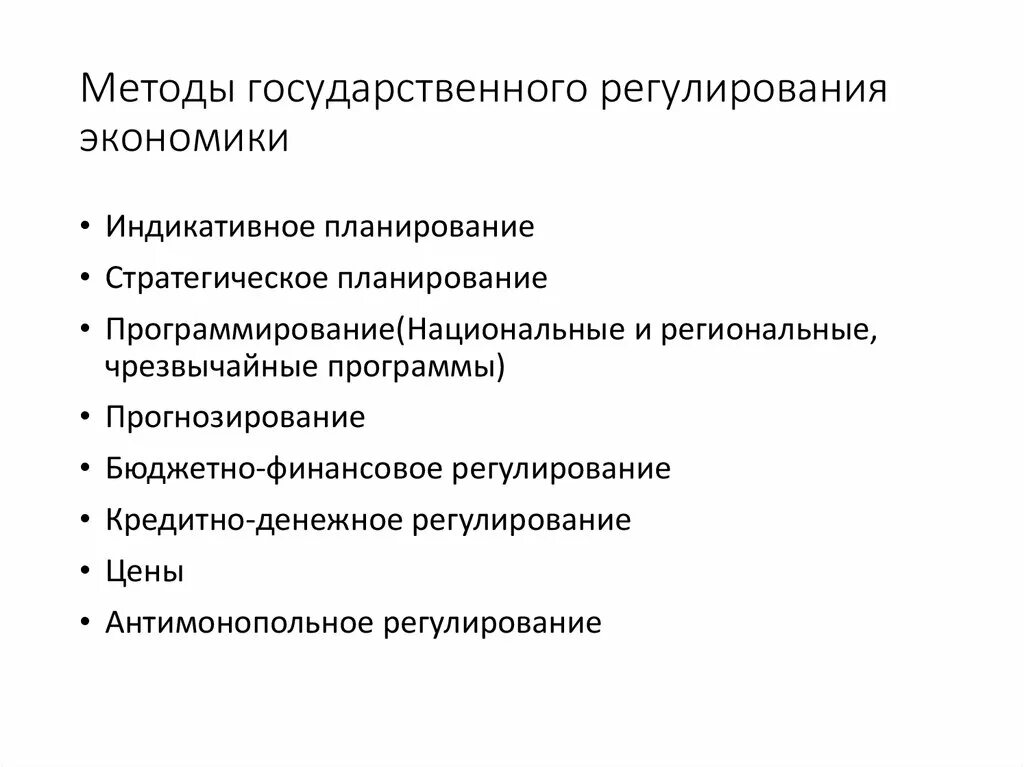 К экономическим методам регулирования относятся. Метод государственного регулирования экономики. Методы государственного регулирования экономики. Экономические методы государственного регулирования. Методология государственного регулирования экономики.