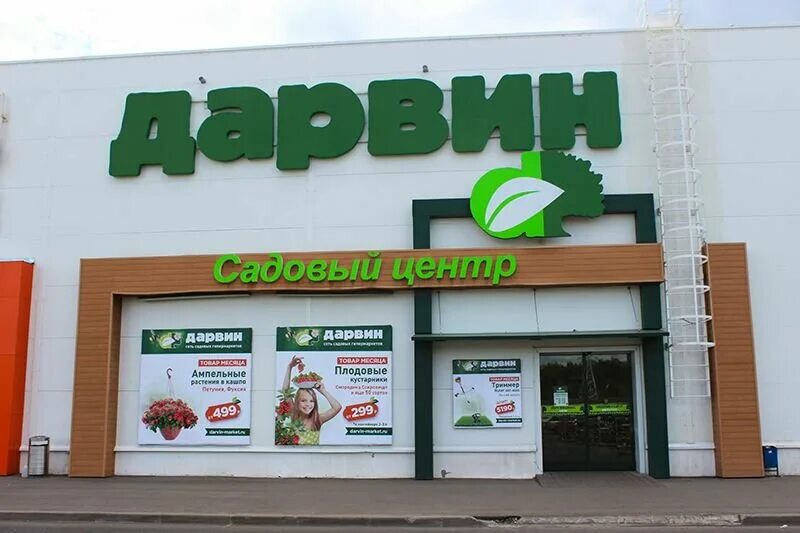 Дарвин пушкино сайт. Дарвин центр садовый центр Пушкино. Гипермаркет Дарвин Симферопольское шоссе. Магазин Дарвин в Зеленограде. Дарвин садовый центр Зеленоград.