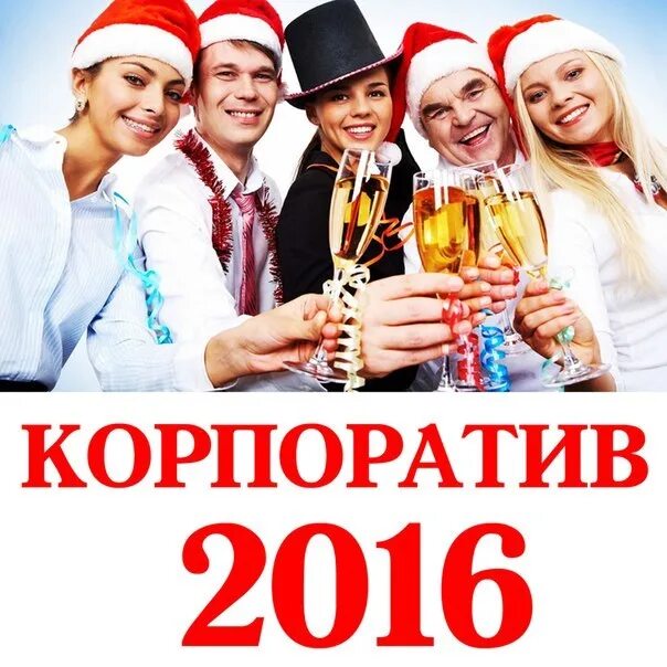 Новогодний корпоратив екатеринбург. Сборные новогодние корпоративы екатеринбург. Сборные новогодние корпоративы екатеринбург. Новогодний корпоратив екатеринбург. Необычный новогодний корпоратив.