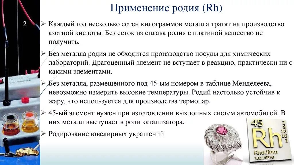 Родий применение. Родирование применение. Металл родий свойства. Родий где применяется. Применение металлов в медицине