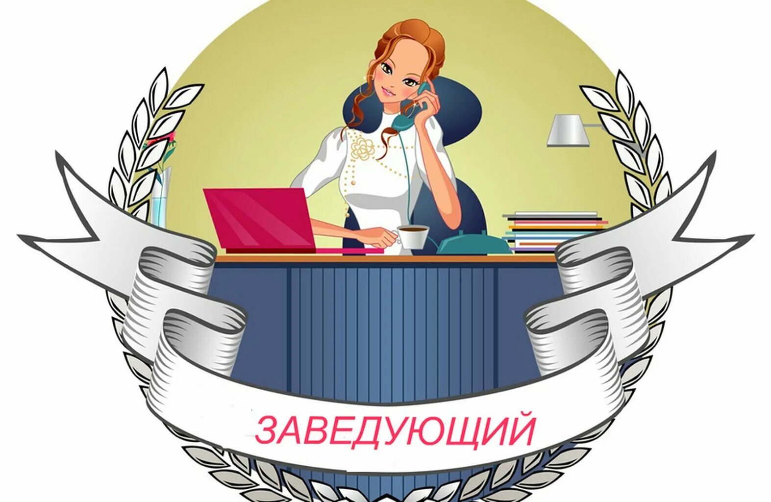 Заведующий работник