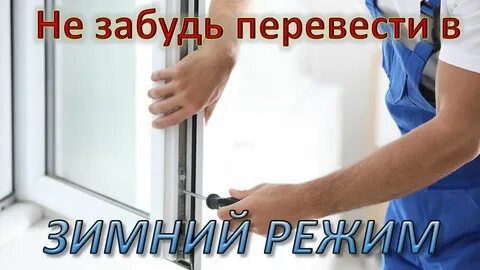 Как перевести окно на зимнее время