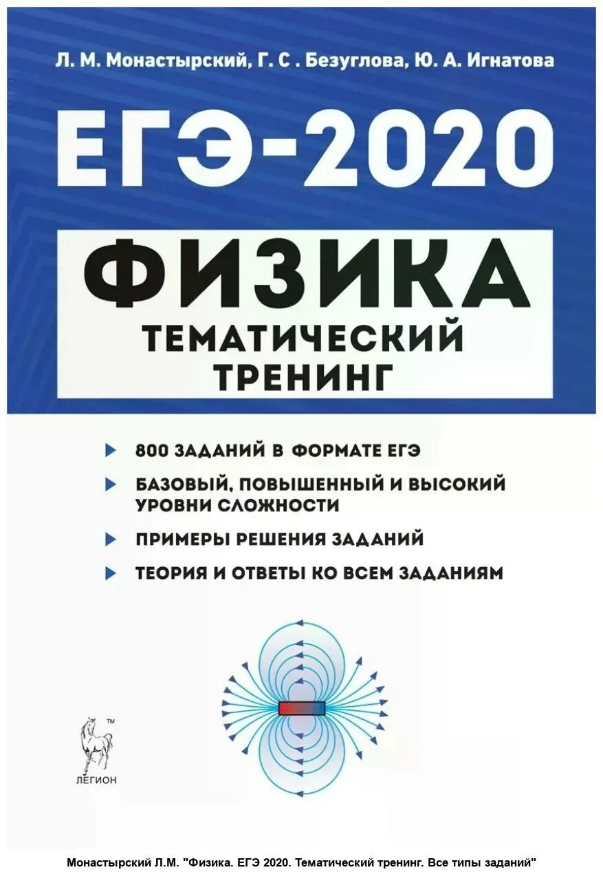 Варианты егэ физика 2025. Егэ физика тематический тренинг легион. монастырский физика егэ 2025. монастырский игнатова безуглова егэ-2025 физика. егэ физика 2025.
