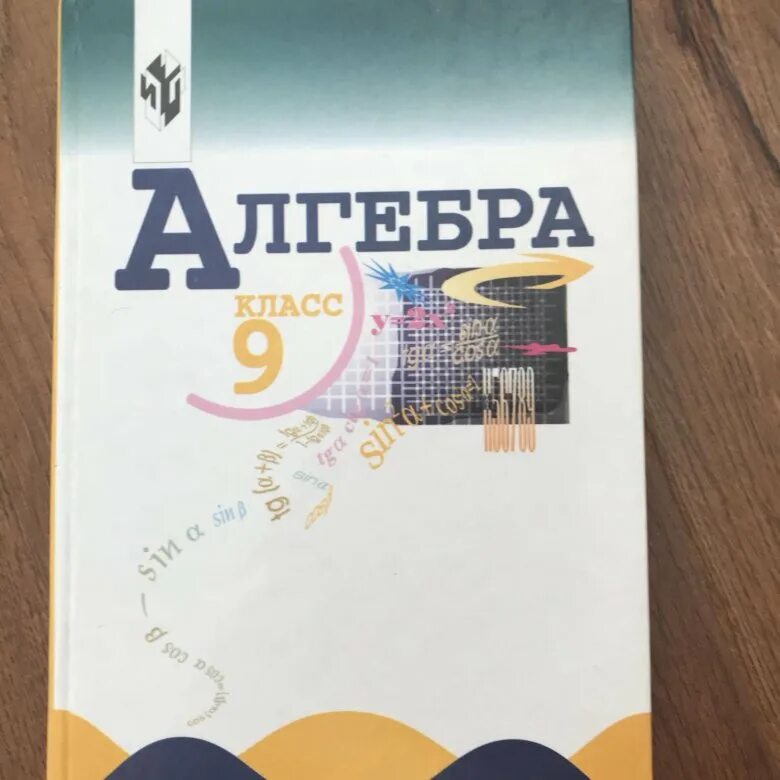 Алгебра 9 класс автор