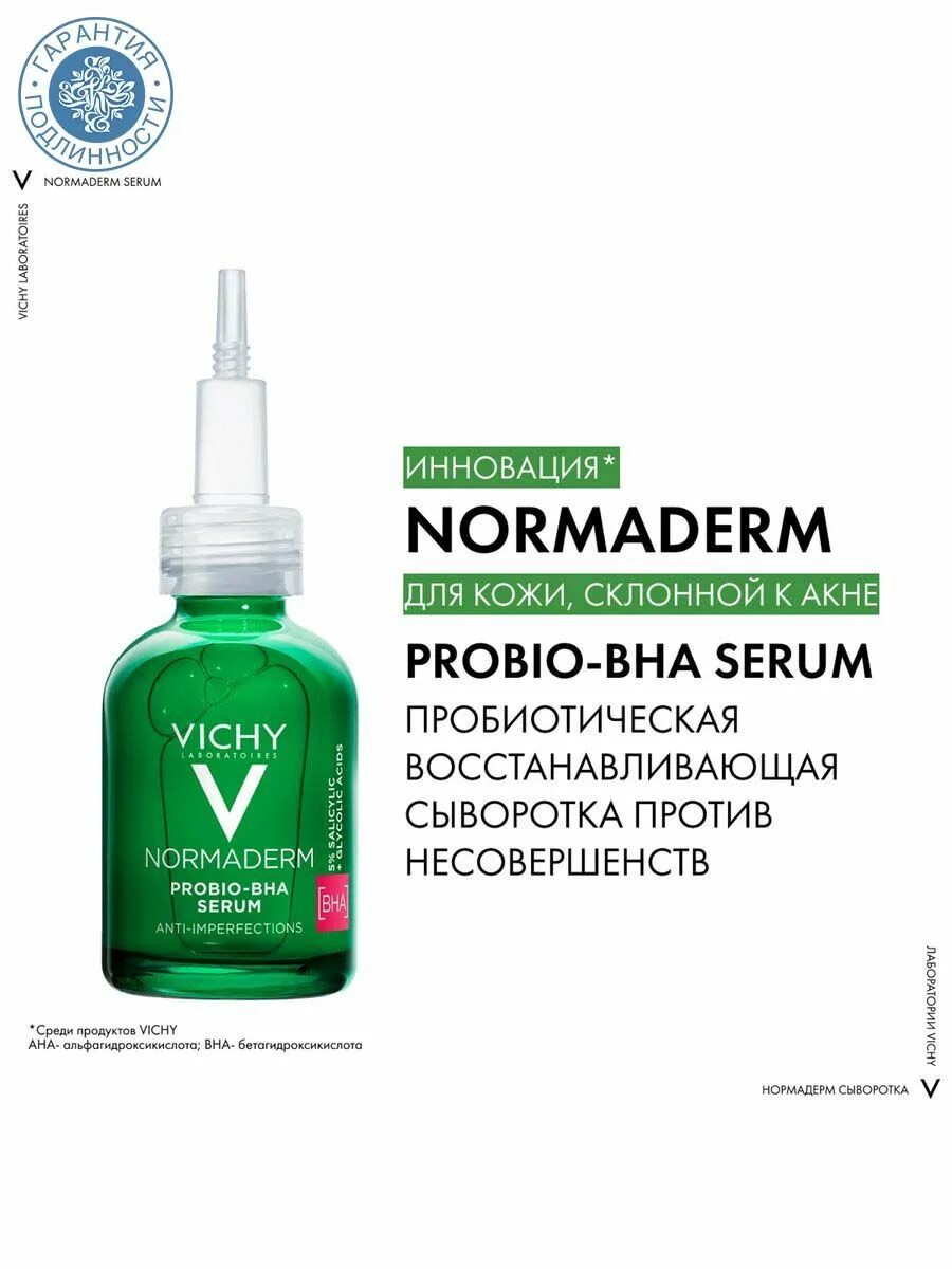 Vichy normaderm сыворотка. Vichy normaderm probio-bha serum. Vichy normaderm сыворотка. Виши нормадерм пробио сыворотка. Виши пробио серум.