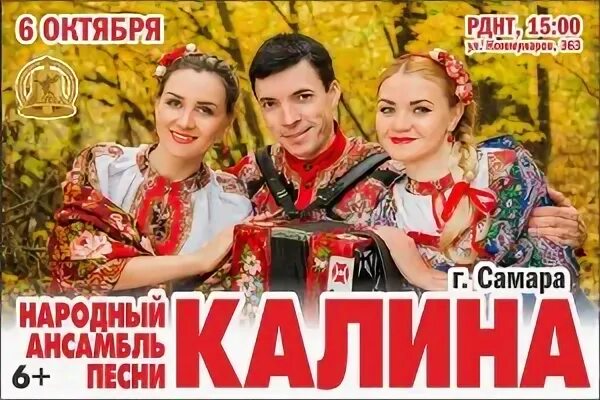 Текст песни ансамбль калина. Ансамбль Калина афиша. Ансамбль Калина состав ансамбля фамилии. Сборник ансамбля Калина. Фольклорный ансамбль Калина Оренбург.