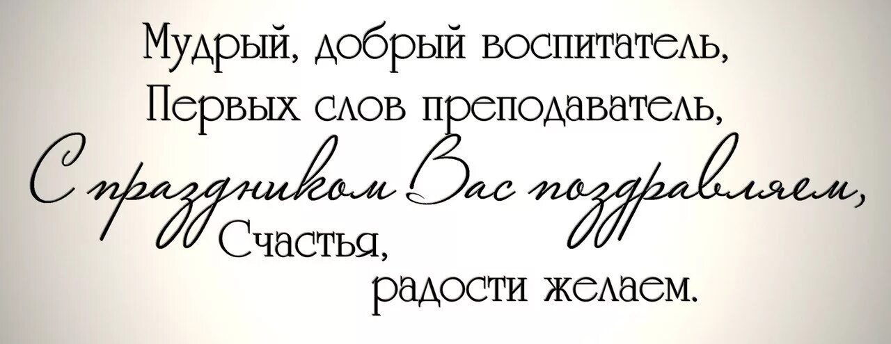 С днем воспитателя надпись. С днем воспитателя надпись красивая. Красивые надписи воспитателю. Надписи пожелания. Красивый добрый мудрый слова