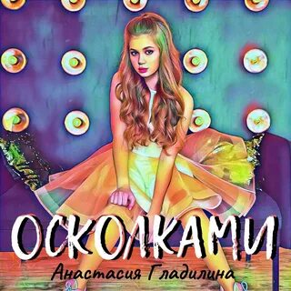 Песня про анастасию