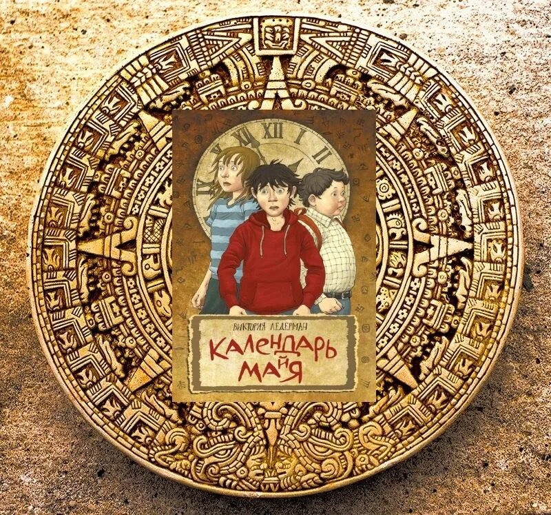 Календарь виктории. Виктория ледерман календарь майя. книга календарь майя виктория ледерман. календарь ма(й)я виктория ледерман. книга календарь майя виктория ледерман иллюстрации.