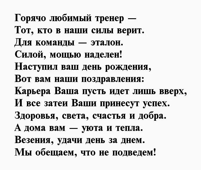 Тренер составьте слово. Стихи тренеру на день рождения. Стихотворение тренеру на день рождения. Пощдравление с днём рождения тренера. Поздравления тренеру с днём рожде.