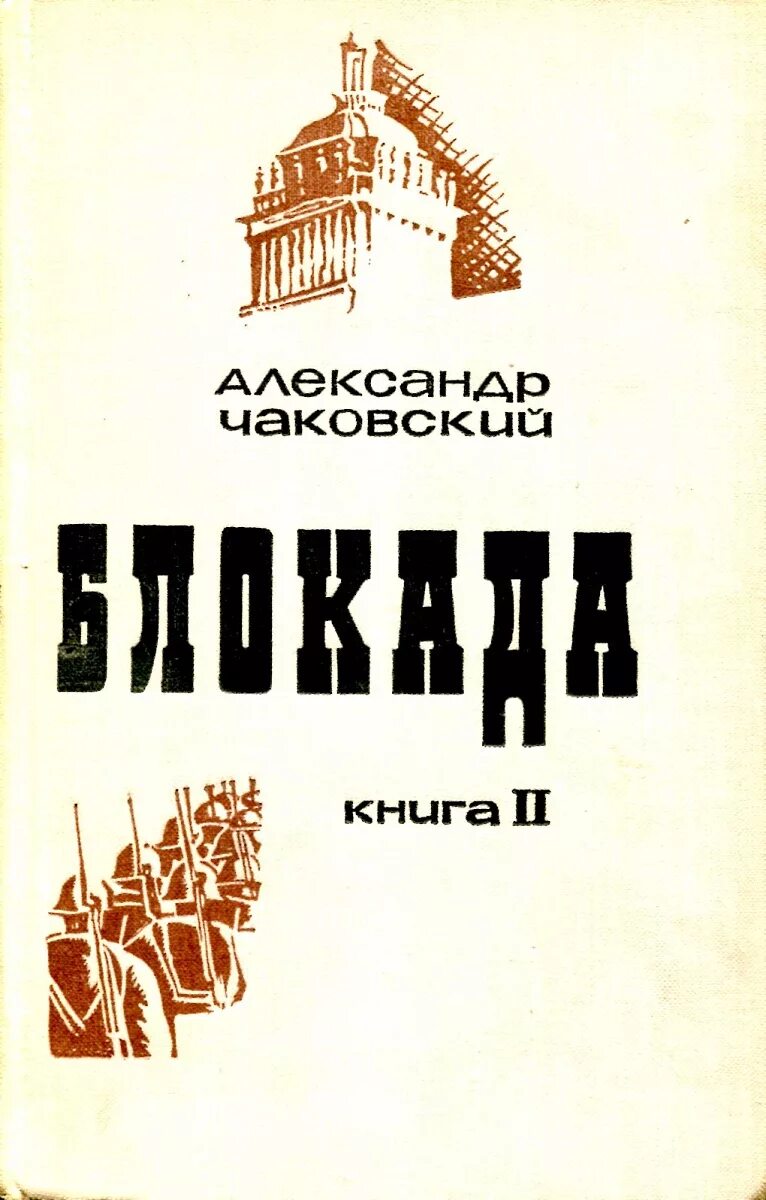 Чаковский писатель блокада книга. Чаковский блокада книга 1969.