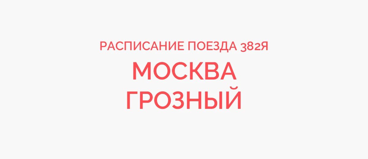 Поезд 382 москва грозный расписание. График поезда 382 Москва Грозный. Поезд 382 Москва Грозный расписание остановок. Автобус Москва-Грозный расписание Люблино. 382я поезд маршрут.