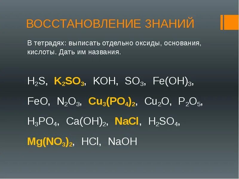 Выписать оксиды na2so4. K2so3 это кислота или основание. Fe Oh 2 основание или кислота. Выписать основания и соли. Основания кислоты оксиды cu2o.