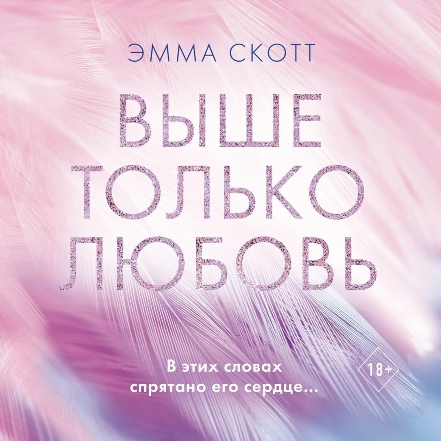 Частица твоего сердца. Скотт выше только любовь книга.