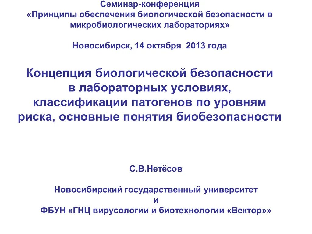 Биологическая безопасность в лаборатории. Принципы биологической безопасности. Уровни биологической безопасности лабораторий. Принципы обеспечения биологической безопасности. План биологической безопасности.