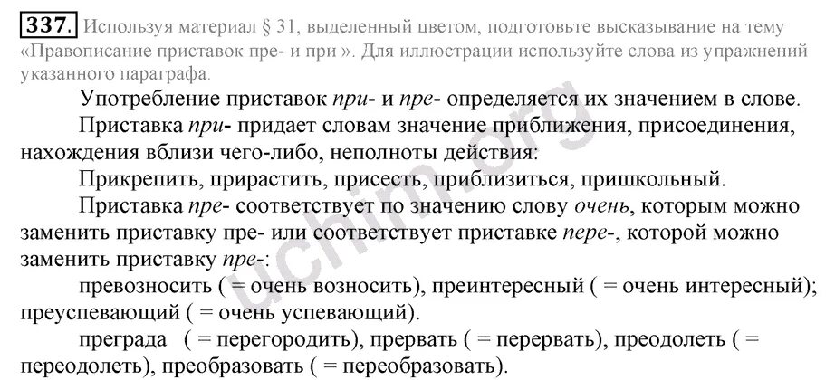 Русский 8 класс номер 337. Русский язык номер 337. Русский язык 7 класс номер 337. Где по русскому 6 класс Разумовская номер 70.