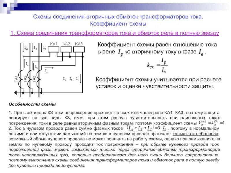 Схемы соединения вторичных обмоток трансформаторов тока. Схема включения трансформатора тока и измерительных реле. Соединение трансформаторов тока и обмоток реле в полную звезду. Схема соединения трансформаторов тока на разность фазных токов.