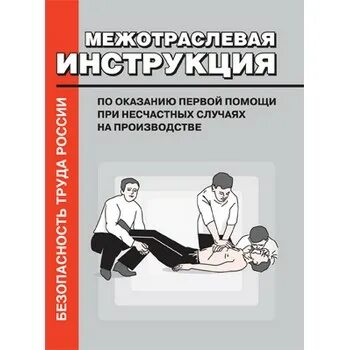 книжка по оказанию первой помощи. межотраслевая инструкция по оказанию первой. межотраслевая инструкция по оказанию первой помощи. межотраслевая инструкция по оказанию помощи. межотраслевая инструкция по оказанию первой.