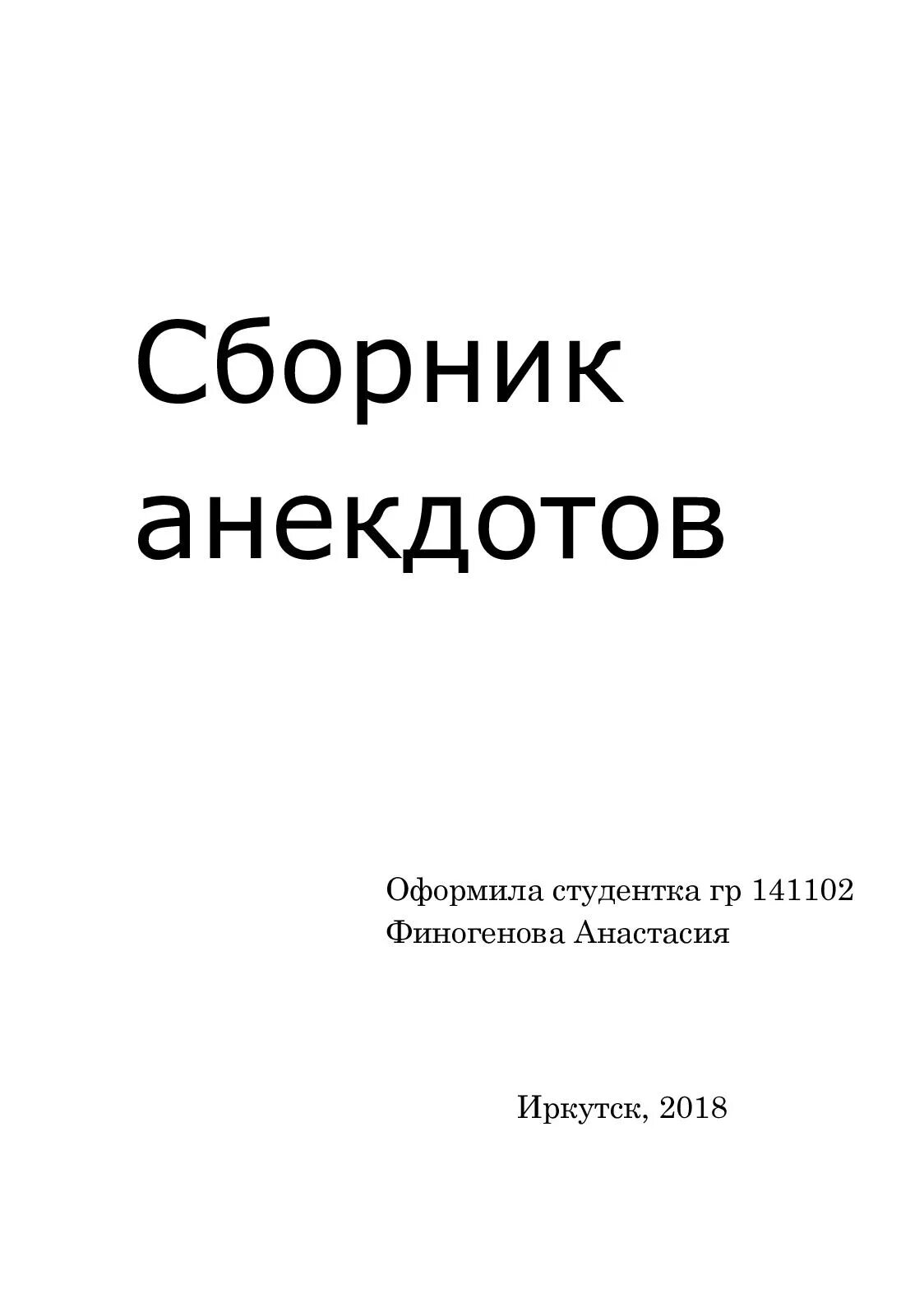 Бесплатный сборник анекдотов. Сборник анекдотов. Сборник шуток. Коллекция анекдотов. Огромный сборник анекдотов.