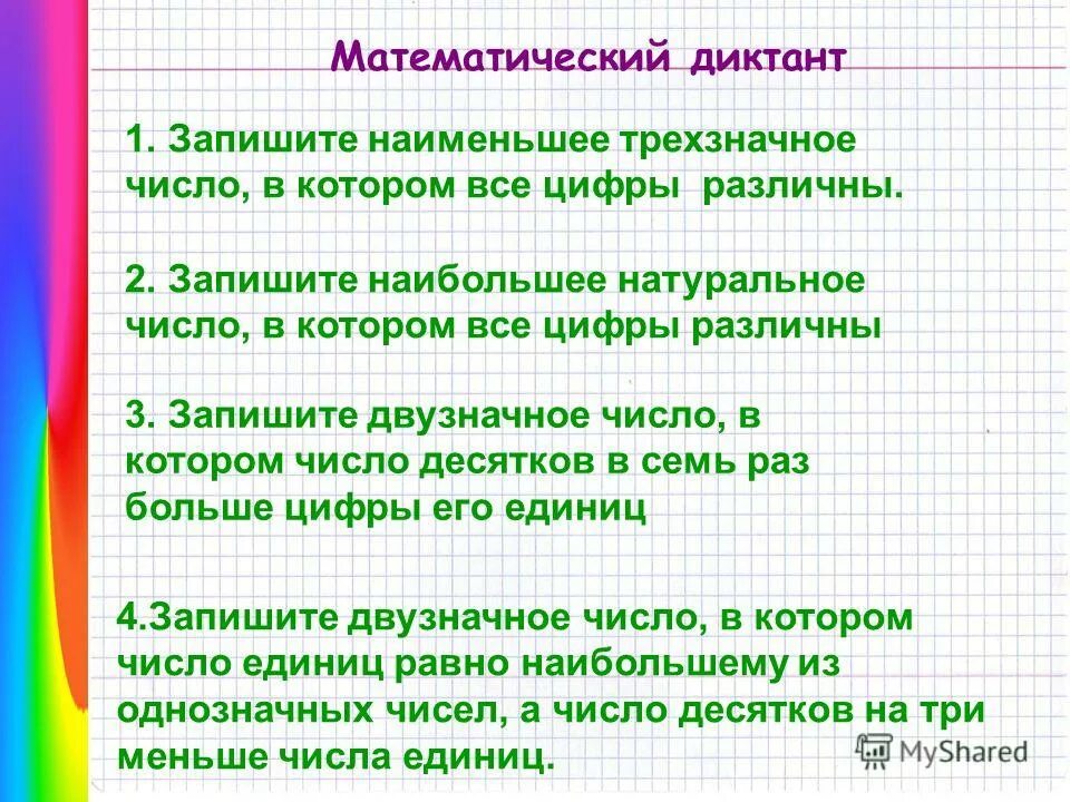 Наименьшее трехзначное число разными цифрами. Какое наименьшее трехзначное число. Наименьшее трехзначное число разными цифрами. Наименьшего трехзначного числа. Цифры трх значногочисла.
