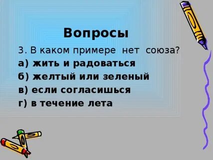 Союз жив