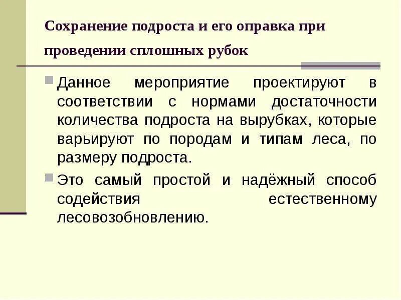 Сохранение подроста при сплошных рубках. Способы сохранения подроста. Мероприятия по сохранению подроста.